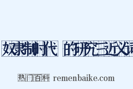 奴隶制时代·的研究三近义词是什么意思的图片